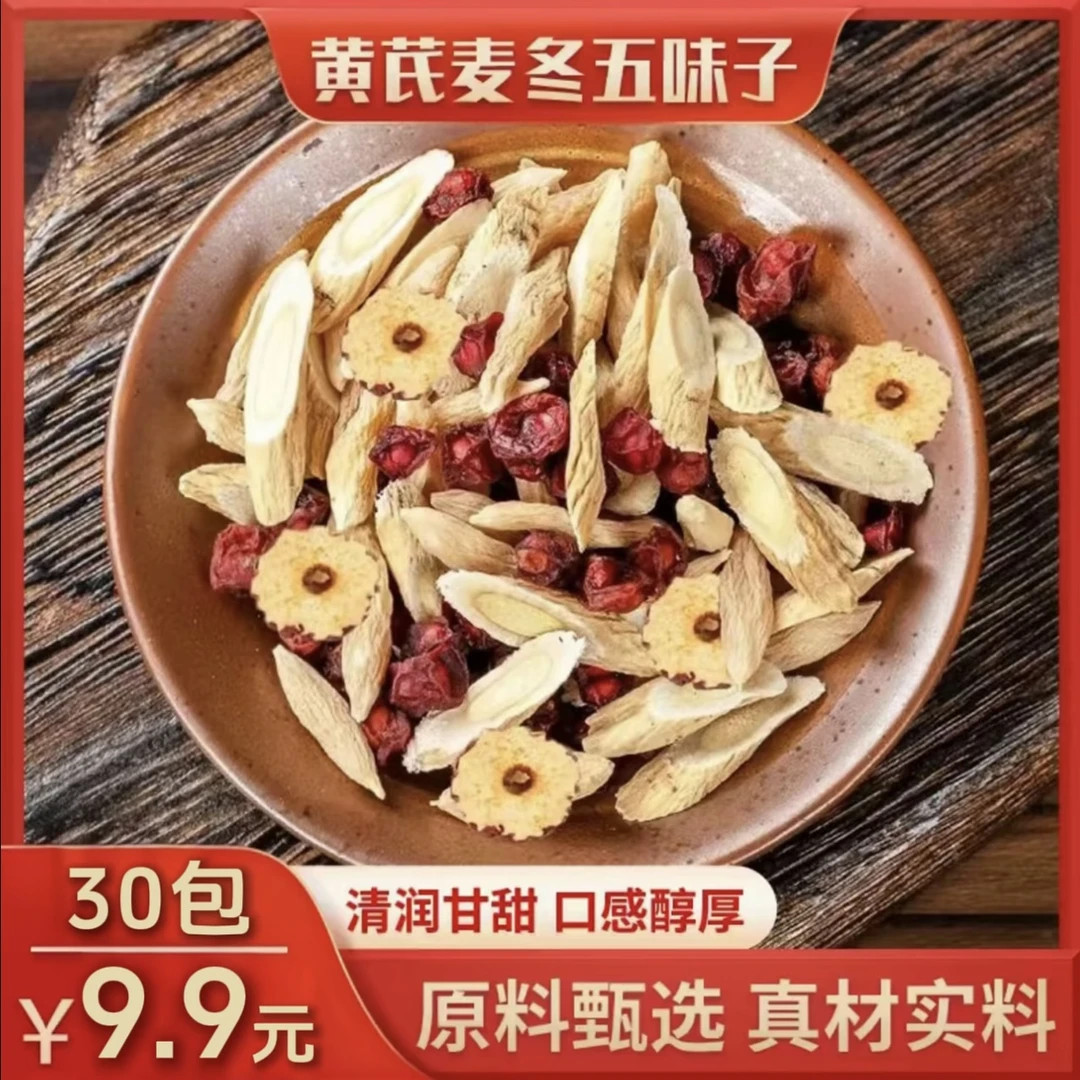 【降价了！免煮茶包】黄芪麦冬五味子红枣袋泡茶养生茶茶饮煮水泡茶