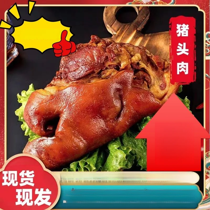 五香半个猪头肉整只熟食全熟即食卤味下酒菜真空包装凉拌菜