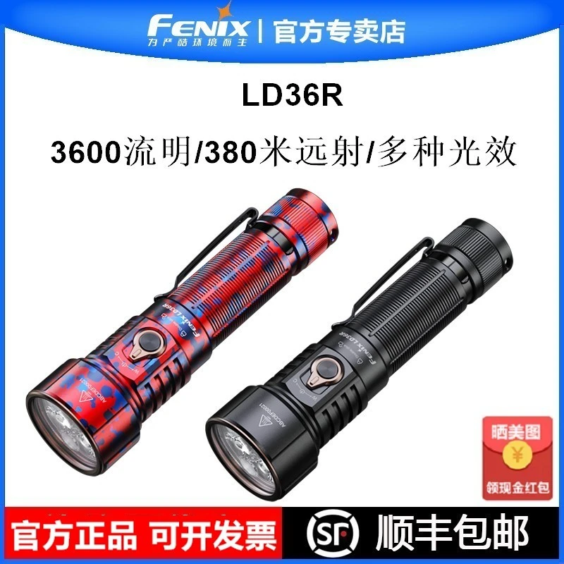 FENIX菲尼克斯LD36R多彩手电筒强光充电高亮远射户外搜索便携防水