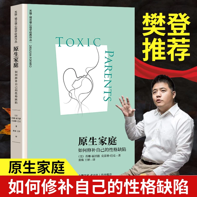 【樊登推荐】原生家庭如何修补自己的性格缺陷 苏珊福沃德心理学书