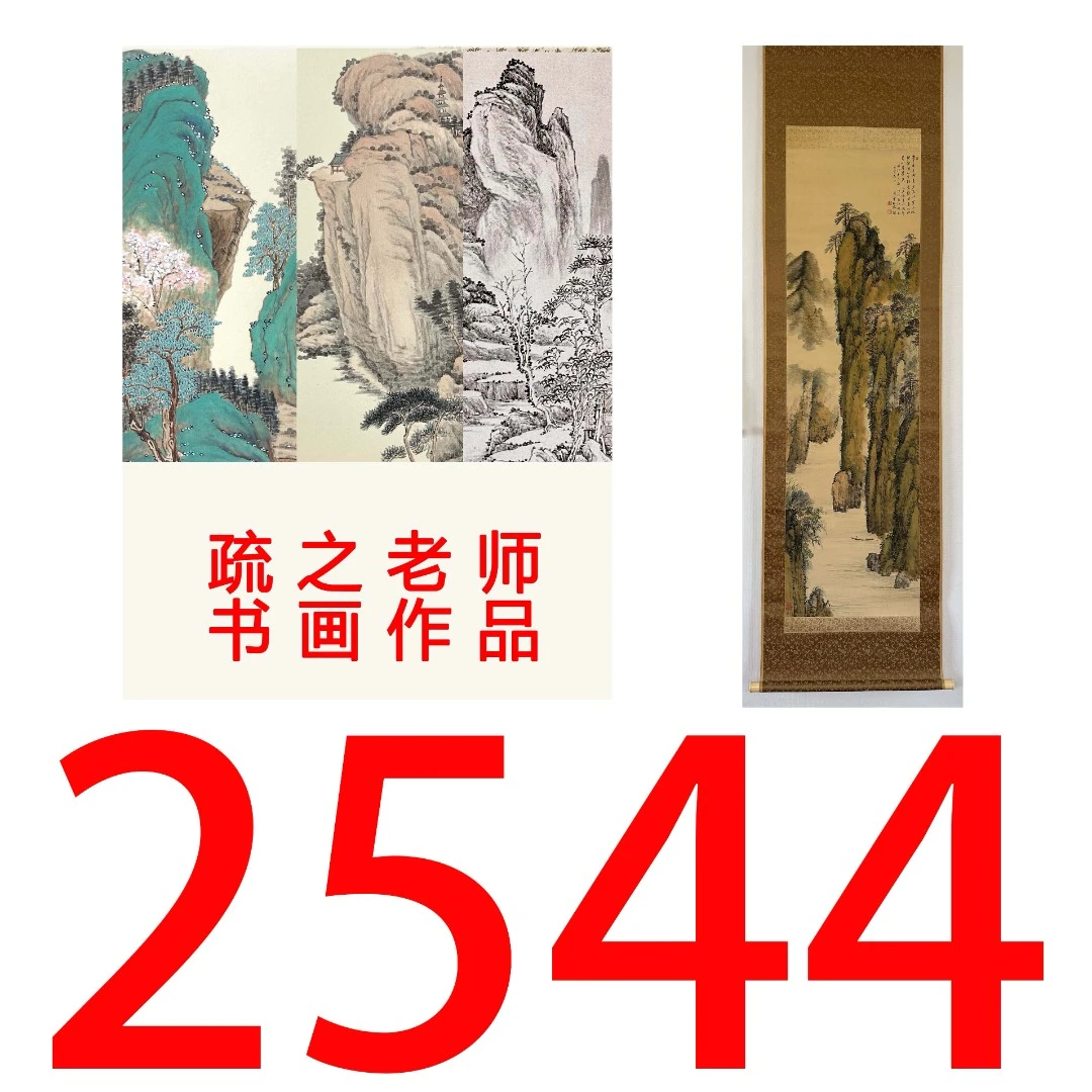 【2544号】疏之老师书画印刷作品+直播间赠品 不支持七天无理由退货