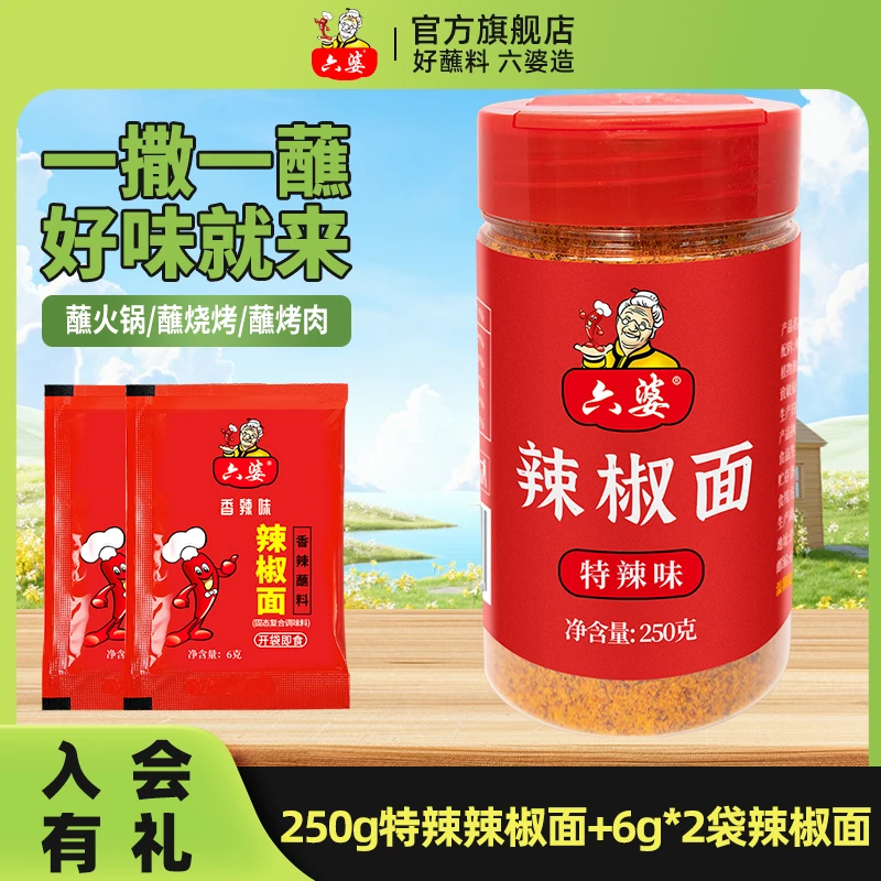六婆辣椒面250g瓶装四川香辣蘸料火锅烤肉烧烤调料家用水煮菜蘸料