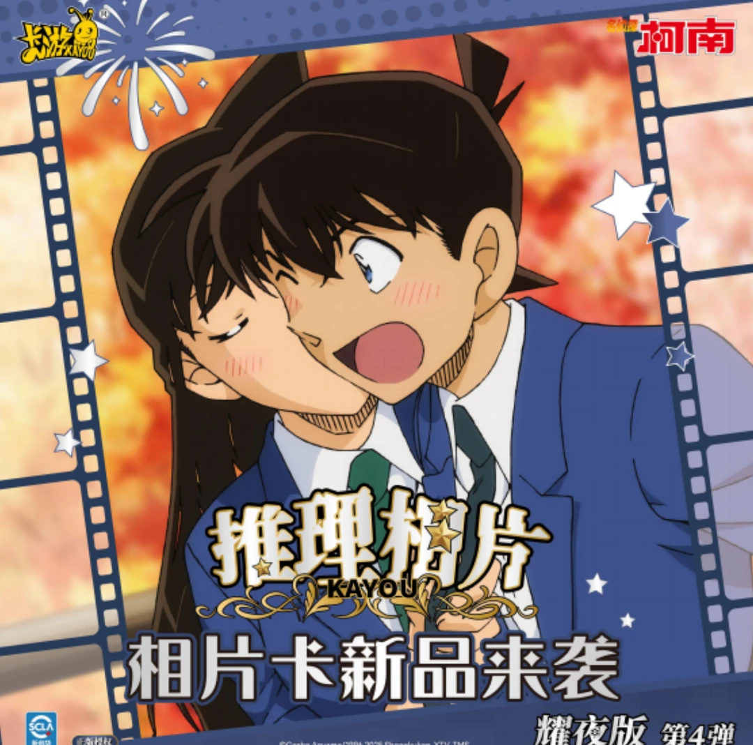 卡游名侦探柯南相片耀夜第4弹【平拆】