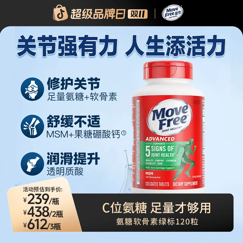 MoveFree益节 绿标氨糖软骨素120粒 维骨力护关节MSM非钙片【BY】