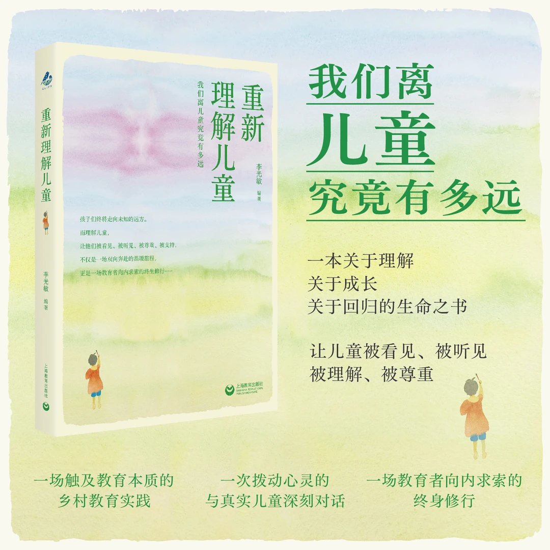 重新理解儿童 教师共读推荐图书 李光敏
