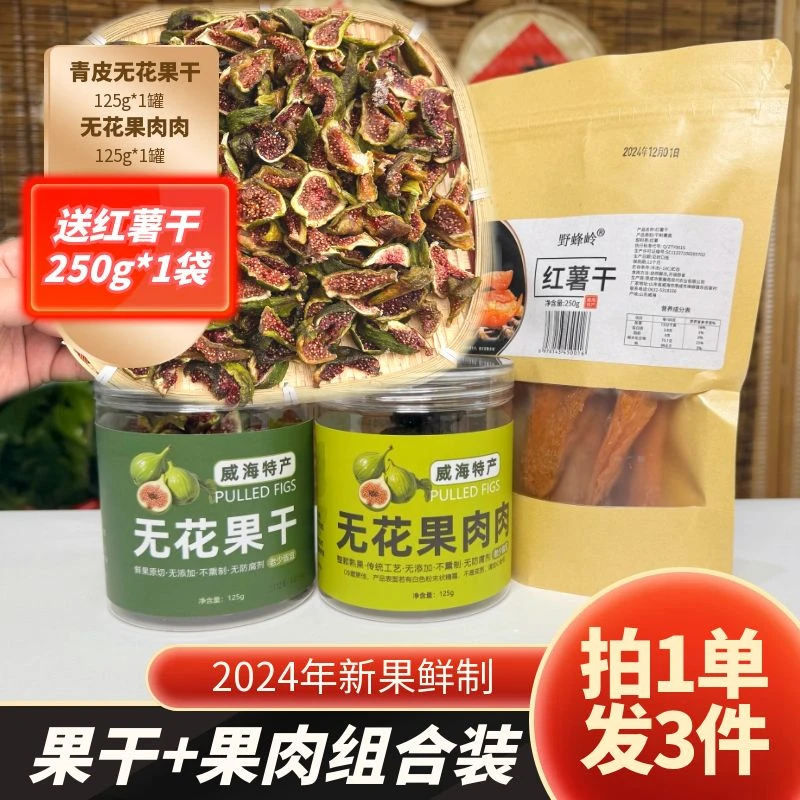 【拍1发3件】威海青皮无花果干+无花果肉肉 赠送红薯干1袋