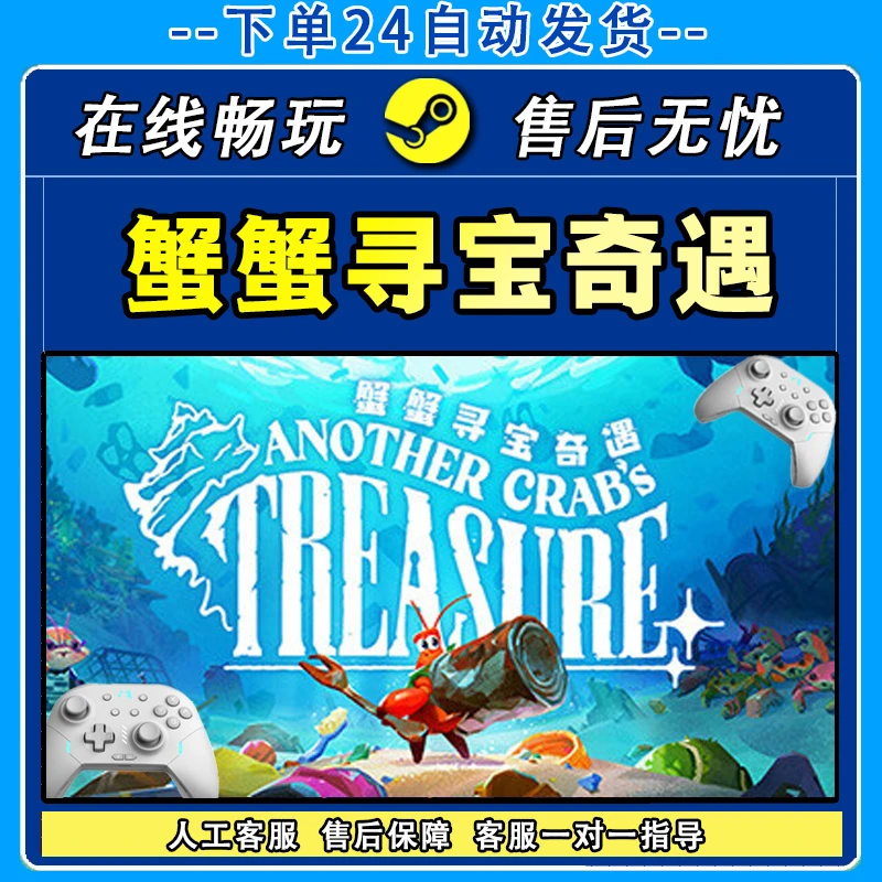 蟹蟹寻宝奇遇 STEAM 游戏手柄 PC电脑 手柄入库畅玩