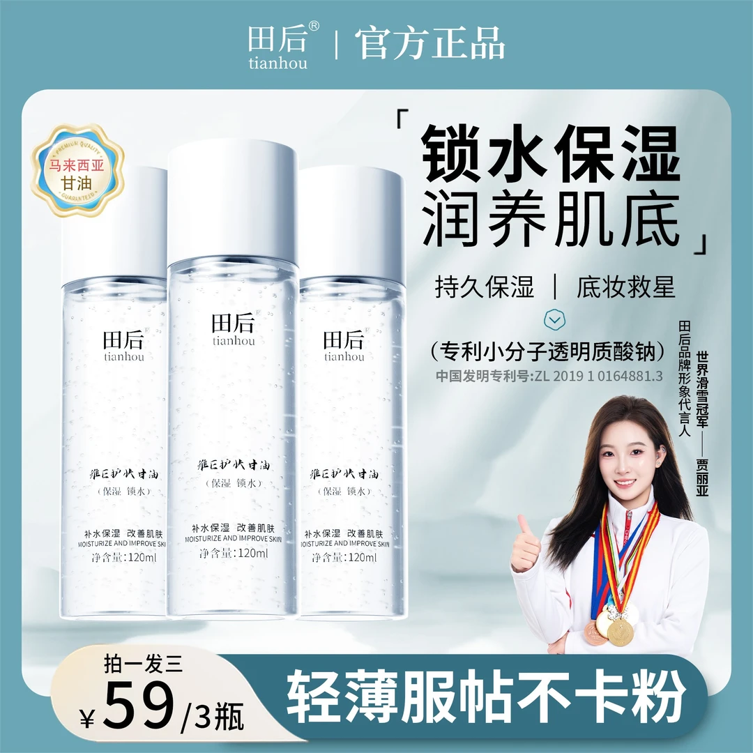 田后维E保湿护肤马来西亚甘油烟酰胺清爽滋润润养湿敷补水不卡粉