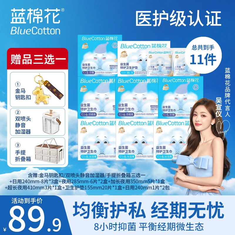 蓝棉花医护级【赠品三选一】益生菌消毒姨妈巾超薄防漏量大卫生巾