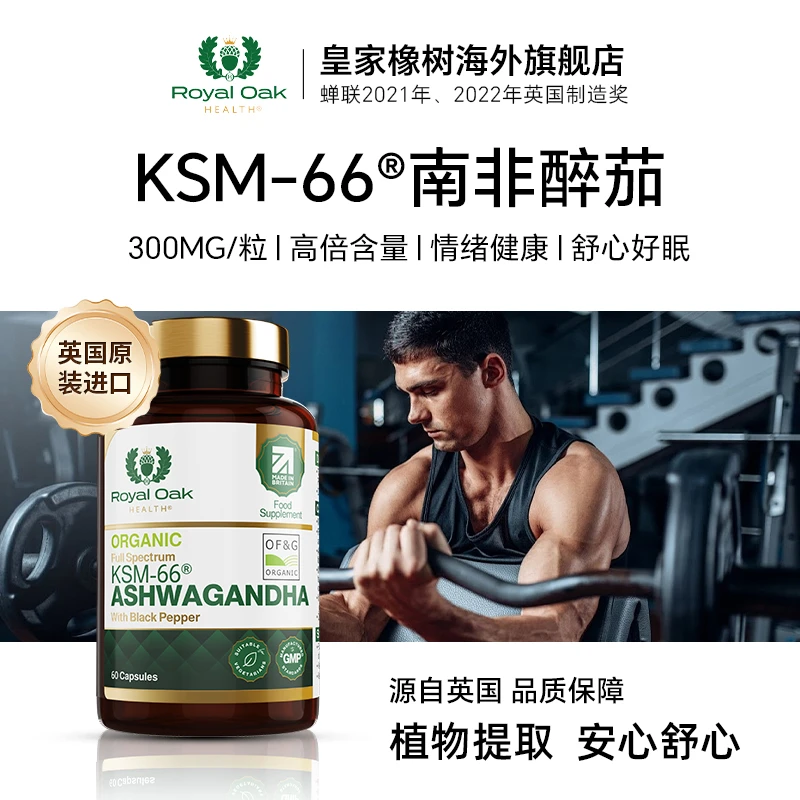皇家橡树英国原装进口有机KSM-66南非醉茄胶囊*60粒健身锻炼佳选