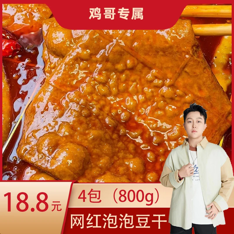 【鸡哥专属】网红泡泡豆干可用于火锅烧烤凉拌炒菜的美味食材