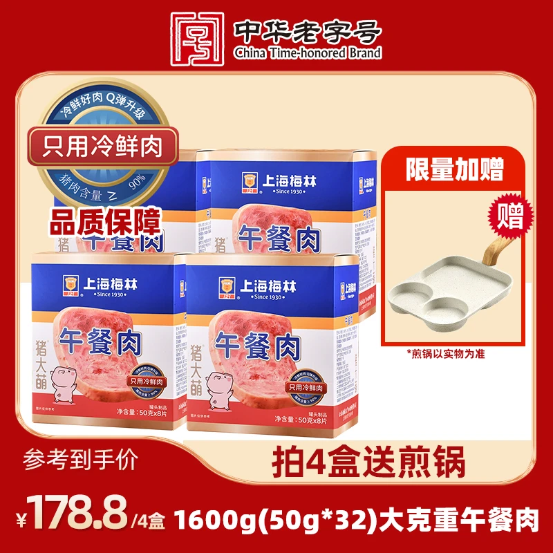 【直播专享】上海梅林午餐肉「煎锅福利」独立包装90%含肉量火锅泡面