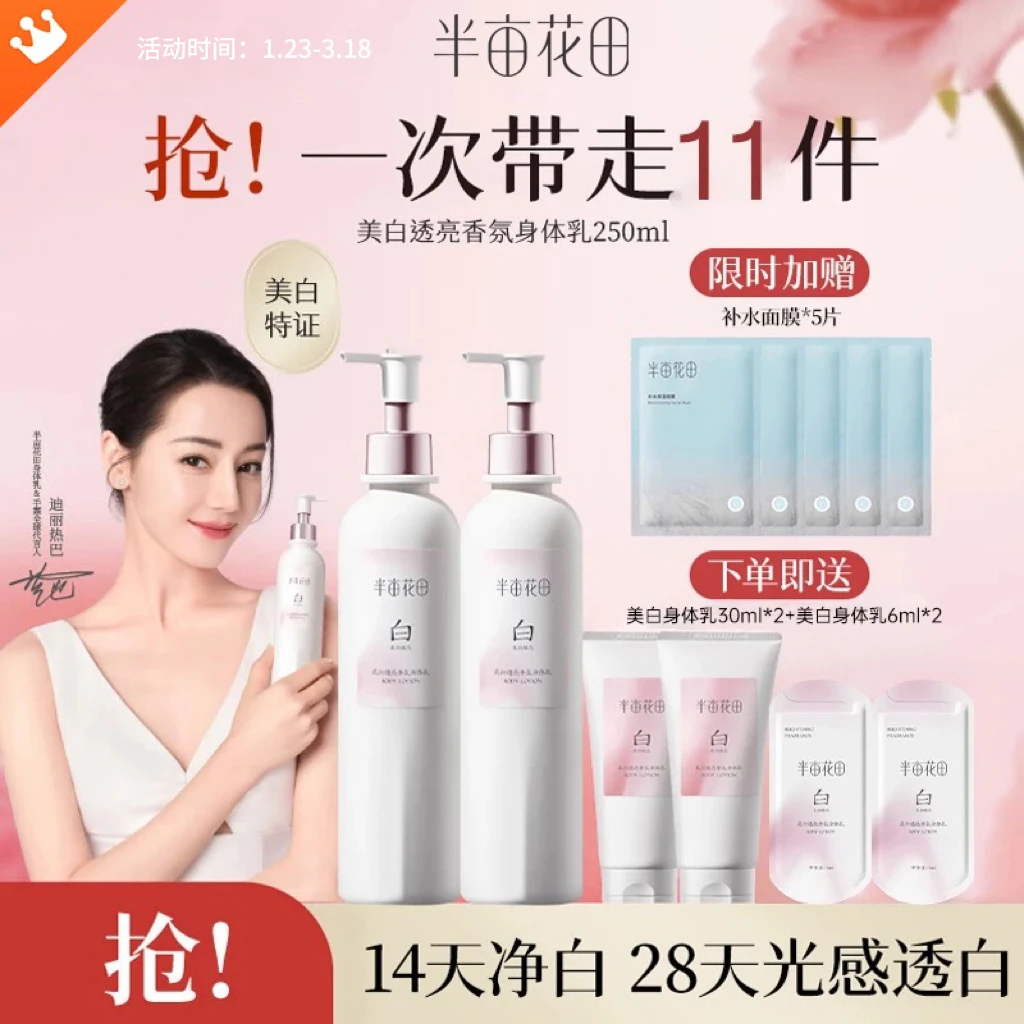 【热巴同款】半亩花田护理持久保湿丝滑亮肤嫩肤留香补水学生润肤款