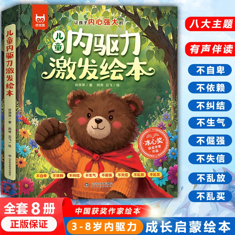 【3-8岁】儿童内驱力+好品德+社交情商绘本 让孩子内心强大名家绘本