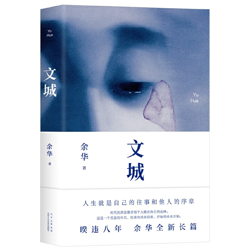 文城 余华新书，时隔8年重磅归来，《活着》之后又一精彩力作