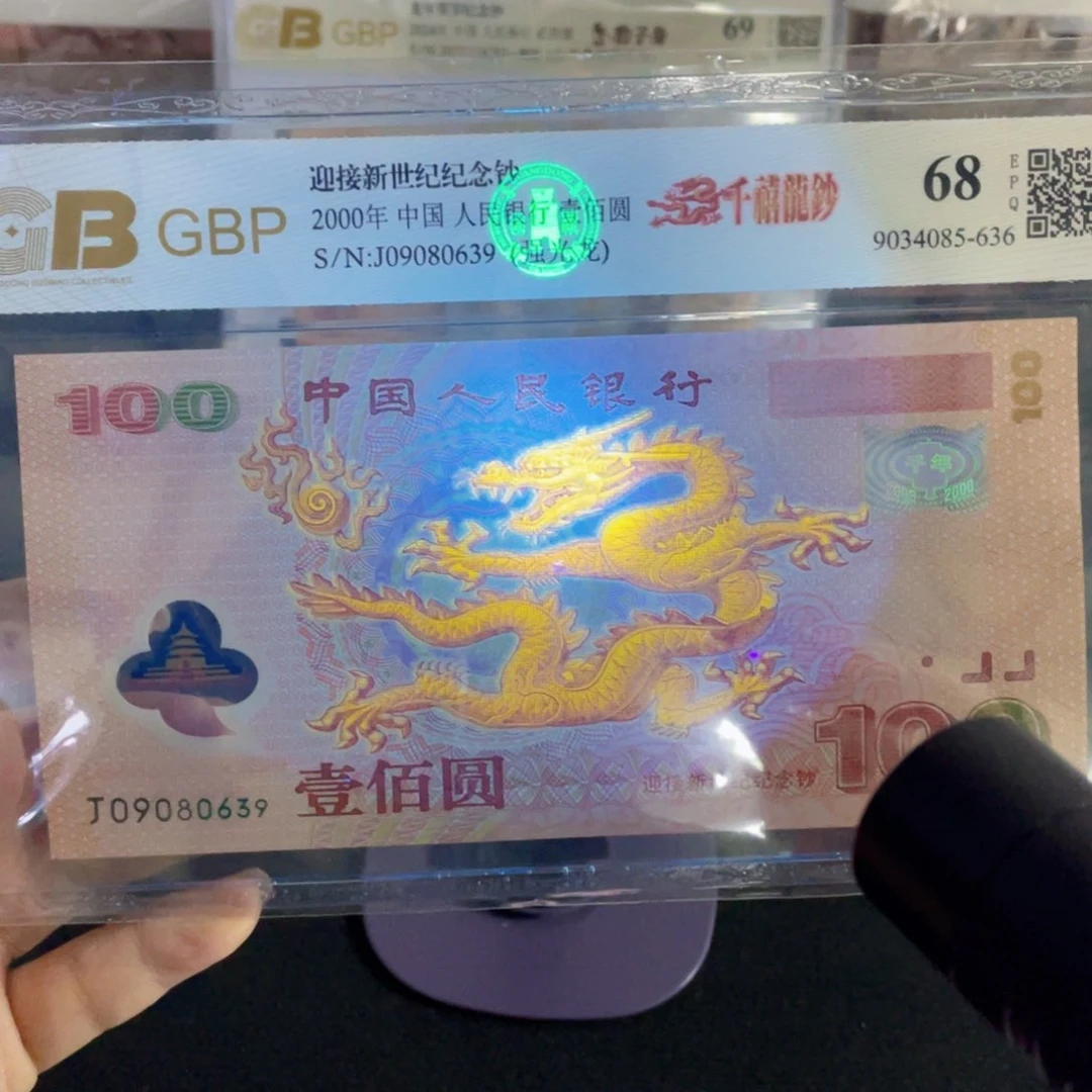千禧龙钞强荧光！！！！