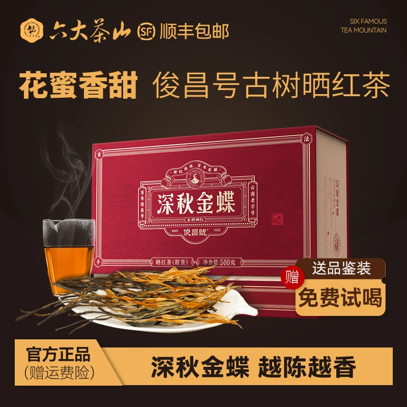【六大茶山】深秋金蝶 晒红茶(2024) 云南红茶 500g 口碑