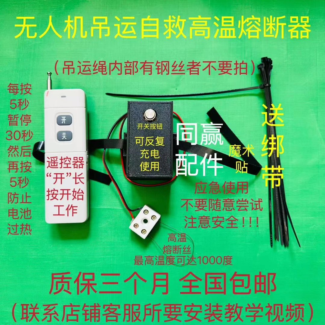 无人机吊运遇险自救吊运绳高温熔断器应急使用不可随意尝试