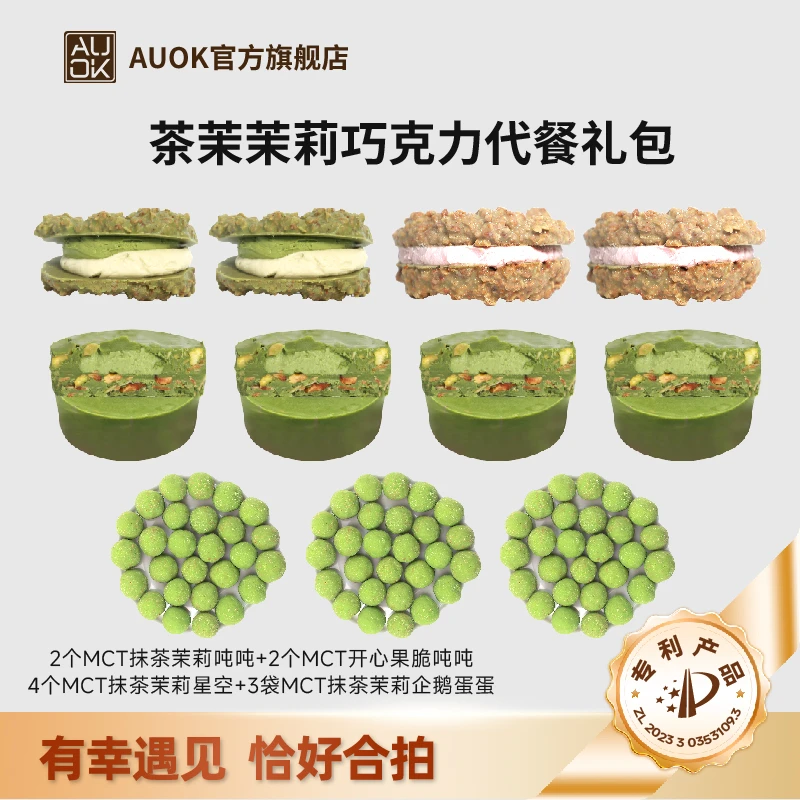 【AUOK】MCT抹茶茉莉PLUS吨吨&开心果脆吨吨大礼包 健康美味代餐
