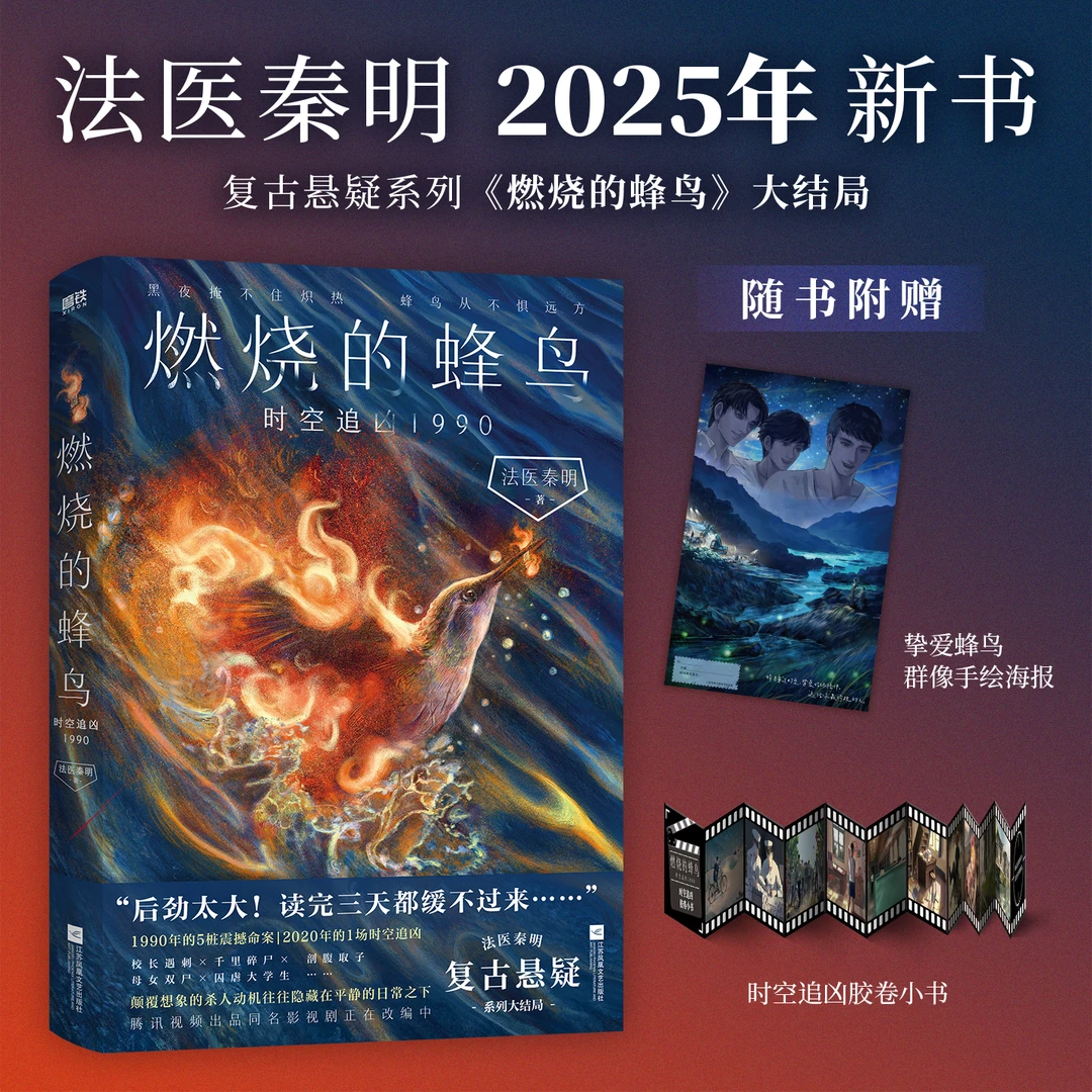 磨铁【印制版手绘寄语】燃烧的蜂鸟.时空追凶1990 法医秦明著