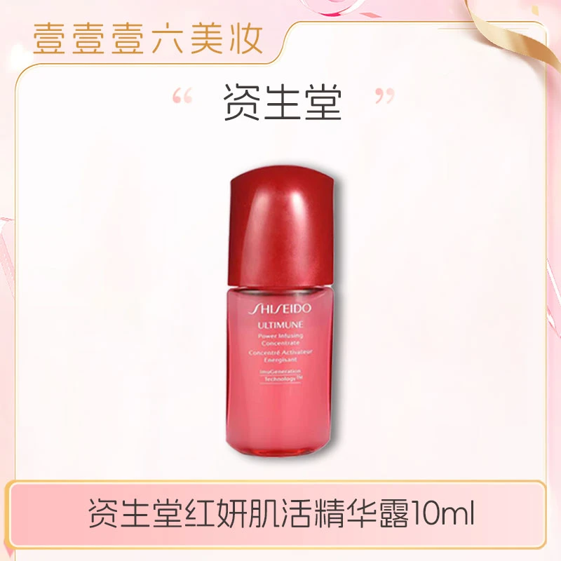 【主播补贴】资生堂红腰子红妍肌活精华10ml露紧致修护维稳保湿-bt
