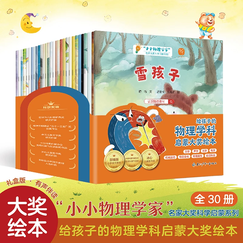 小小物理学家 30册 给孩子物理科学启蒙优选大奖绘本前沿科技热点