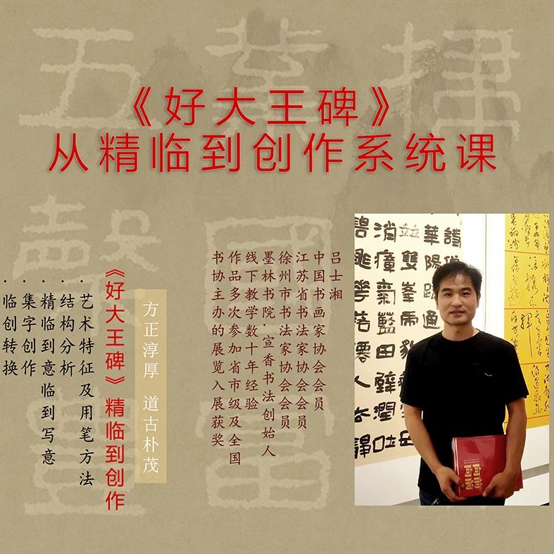 《好大王》碑精讲精临及临创转换及作品创作系统课程