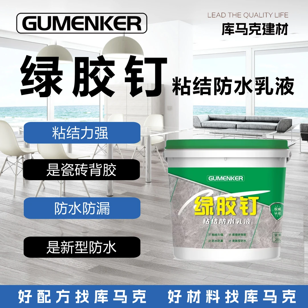 GUMENKER库马克绿胶钉 全能装修材料 防水涂料 瓷砖背胶 界面剂