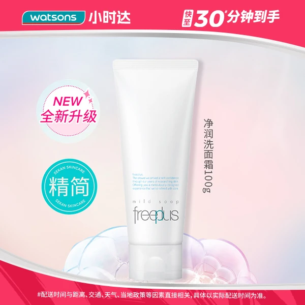 【拍1到手100克】芙丽芳丝净润洗面霜100克洗面奶洁面泡沫绵密清洁温和温和不刺激情人节送礼
