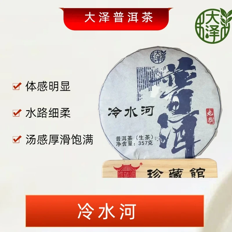 2021年 冷水河 生茶饼茶 357克
