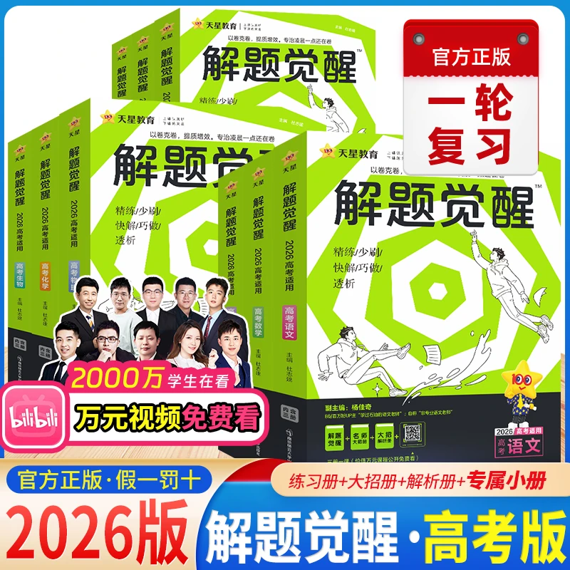 天星教育2026解题觉醒高考化学语文数学英语物理政治总复习资料