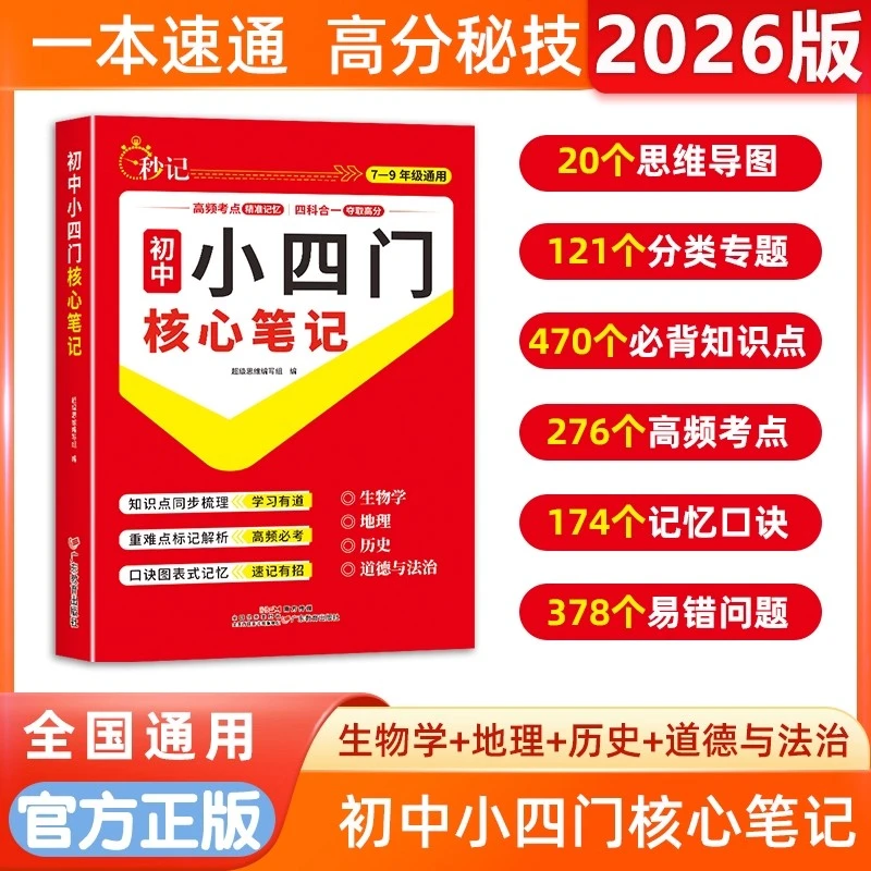 初中小四门核心笔记政史地生知识点总结必刷题适合各年级