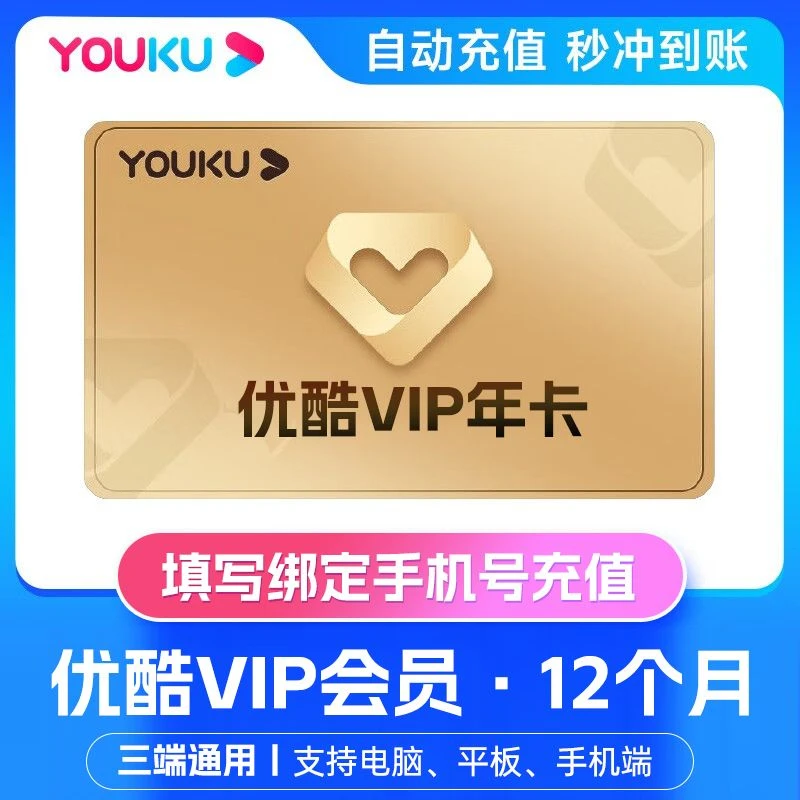 优酷视频VIP会员12个月 优酷会员vip年卡 优酷vip包年 直充