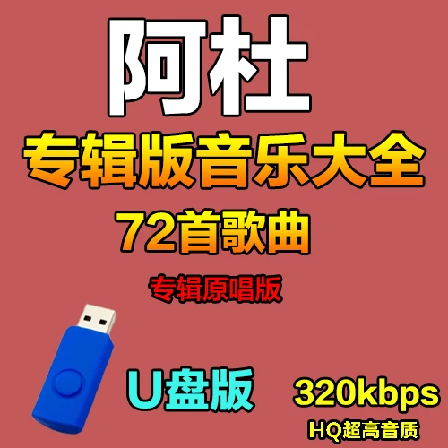 阿杜全专辑歌曲u盘MP3无损高品质怀旧经典老歌汽车usb车载优盘