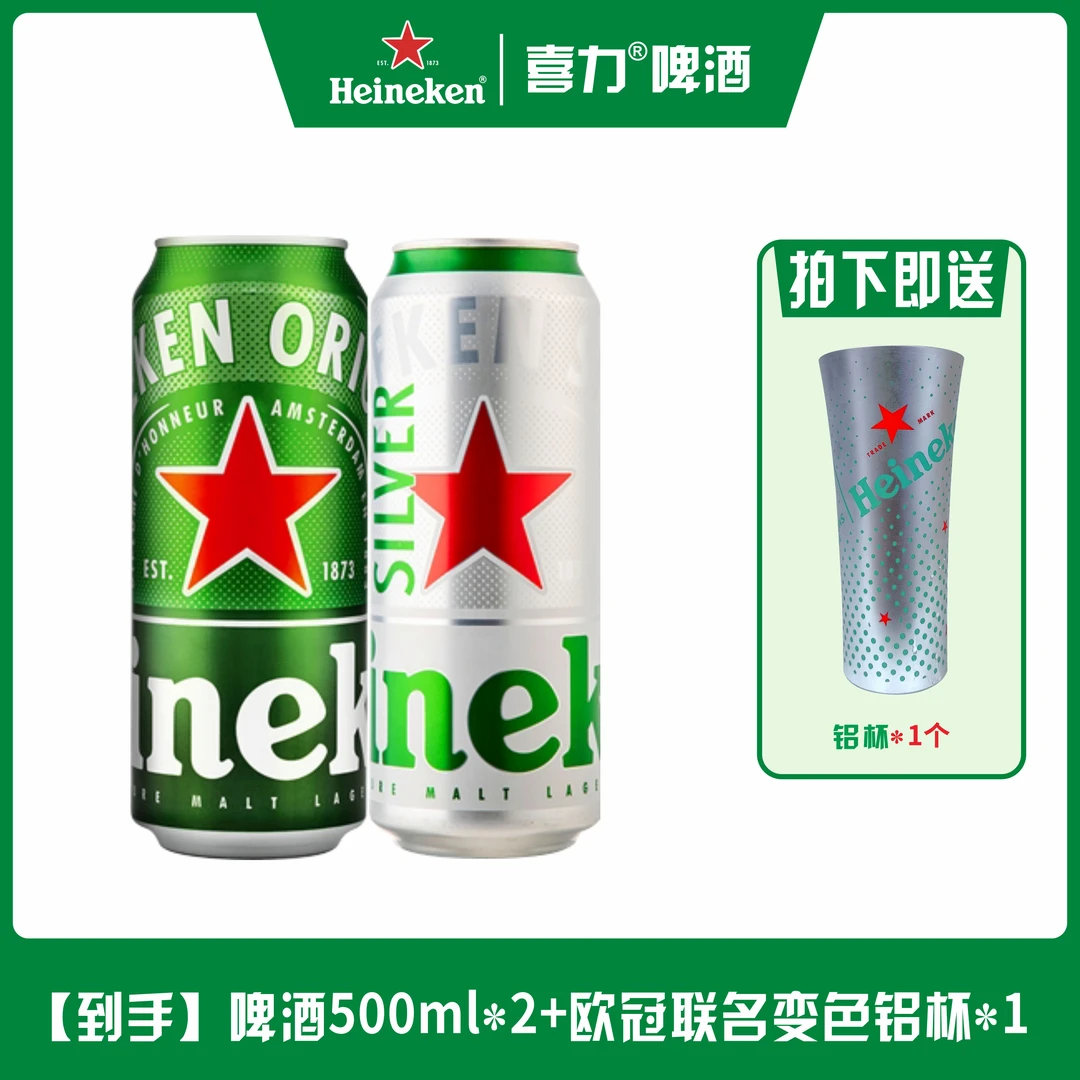【喜力啤酒新鲜日期】经典款*1+星银款*1+1个欧冠288ml小变色铝杯*1