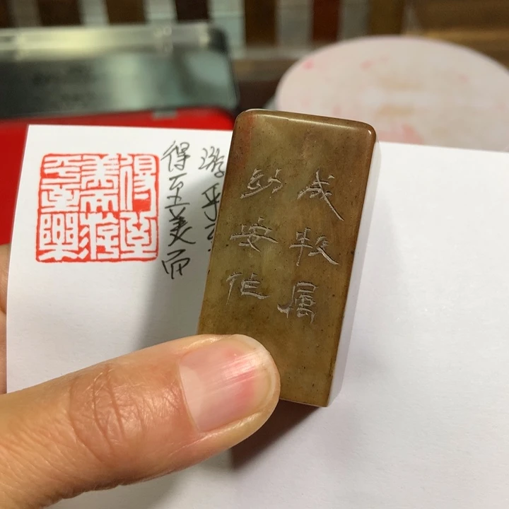 寿山石印石一*渡旧印旧砚寿山石印章