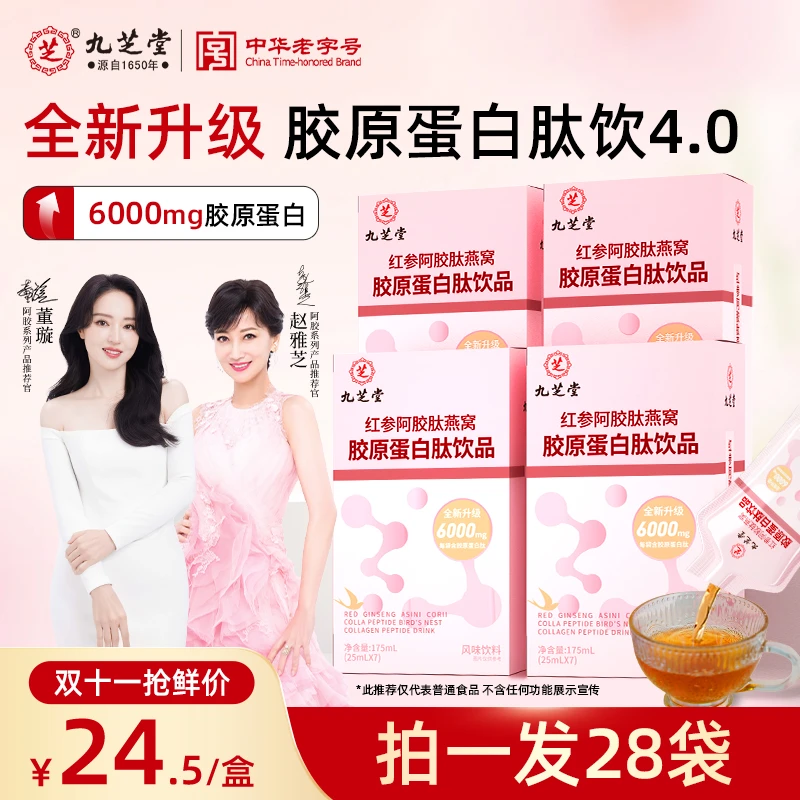 【双十二抢先购】九芝堂红参阿胶肽燕窝胶原蛋白小分子胶原蛋白肽ZB