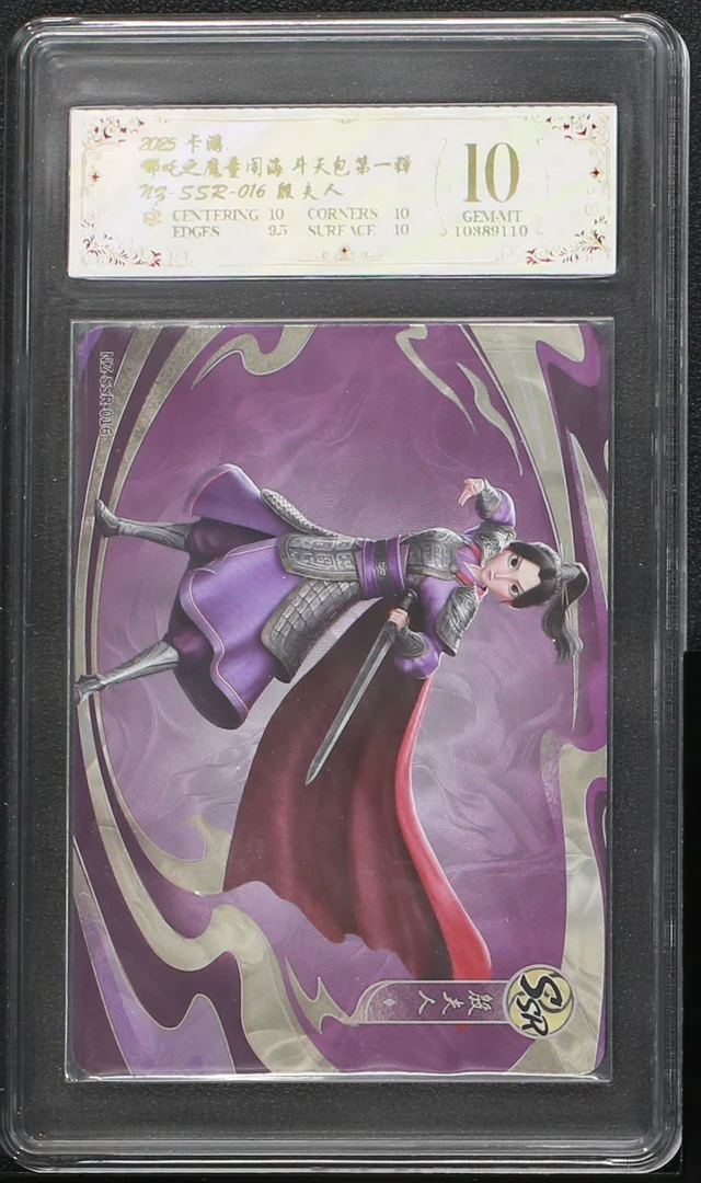 ssr殷夫人(NZ-SSR-016)评级卡牌一张