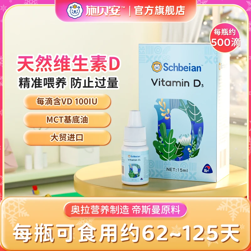 【老唐特惠】天然维生素D3新生婴幼儿骨骼成长健康滴剂施贝安