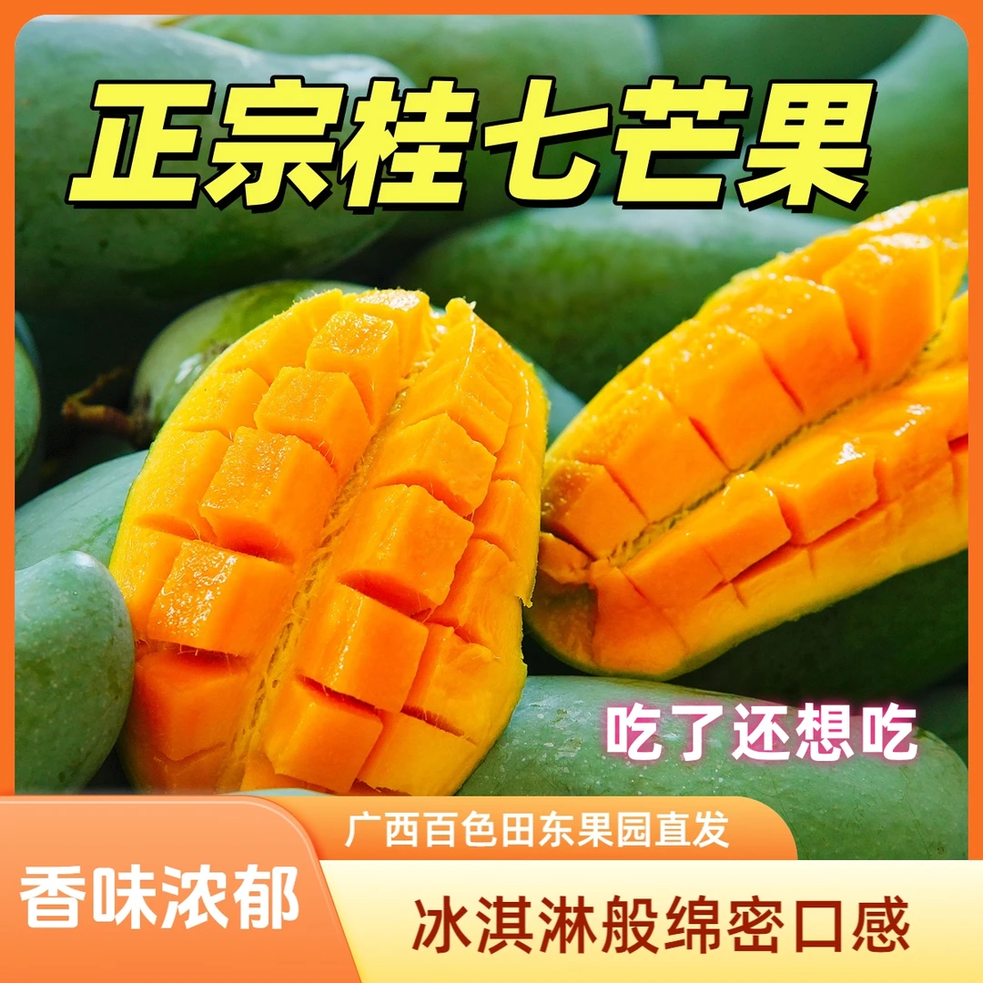 【田东桂七芒果】芒果之乡农场百色田东直发新鲜水果