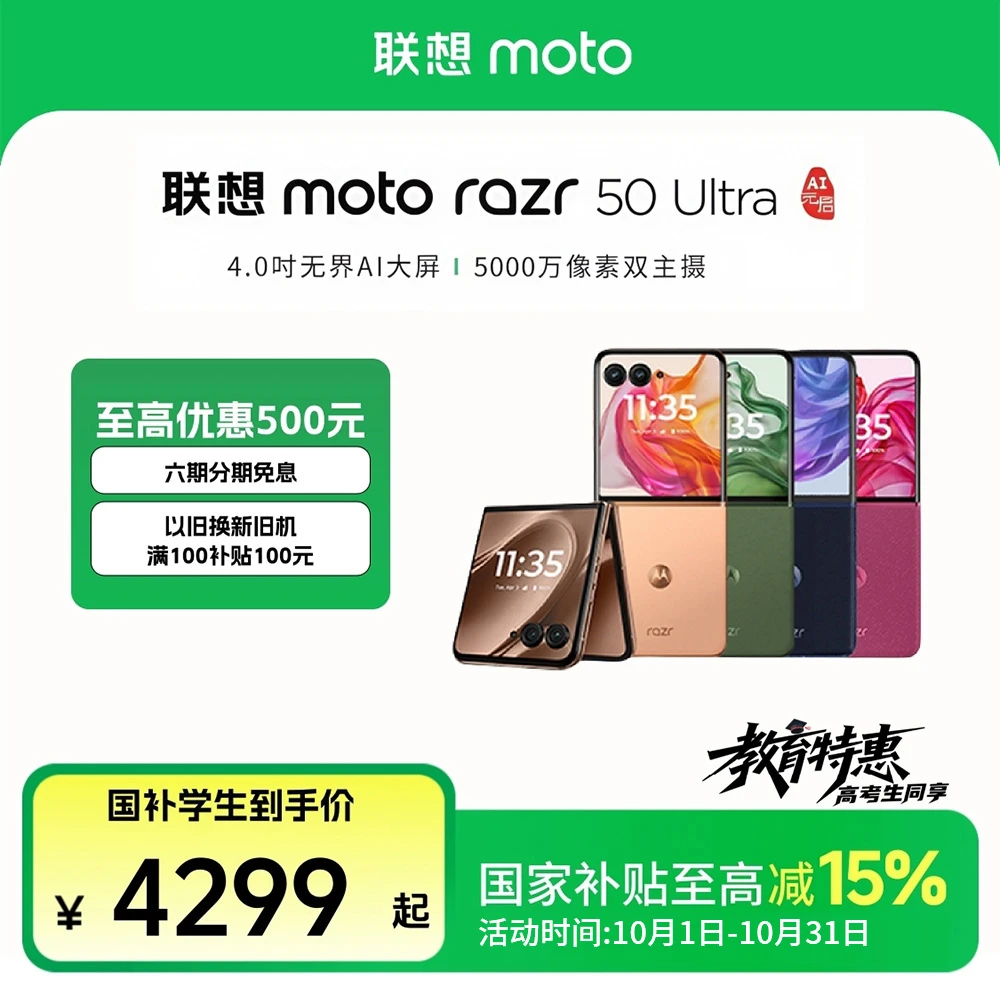 【教育特惠】联想moto razr 50 Ultra折叠屏手机摩托罗拉16GB+1T
