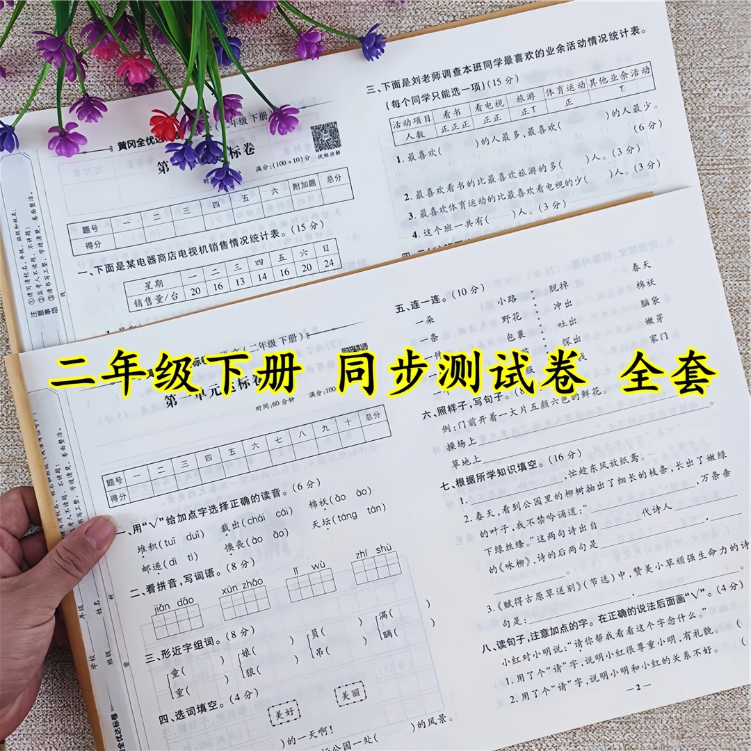 二年级下册同步测试卷人教版二年级下册语文和数学试卷测试卷全套