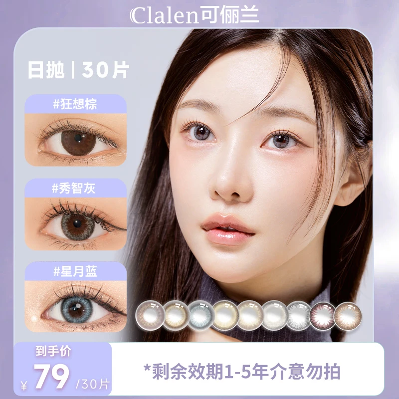 【直播】Clalen韩国进口美瞳日抛30片自然百搭彩色隐形眼镜