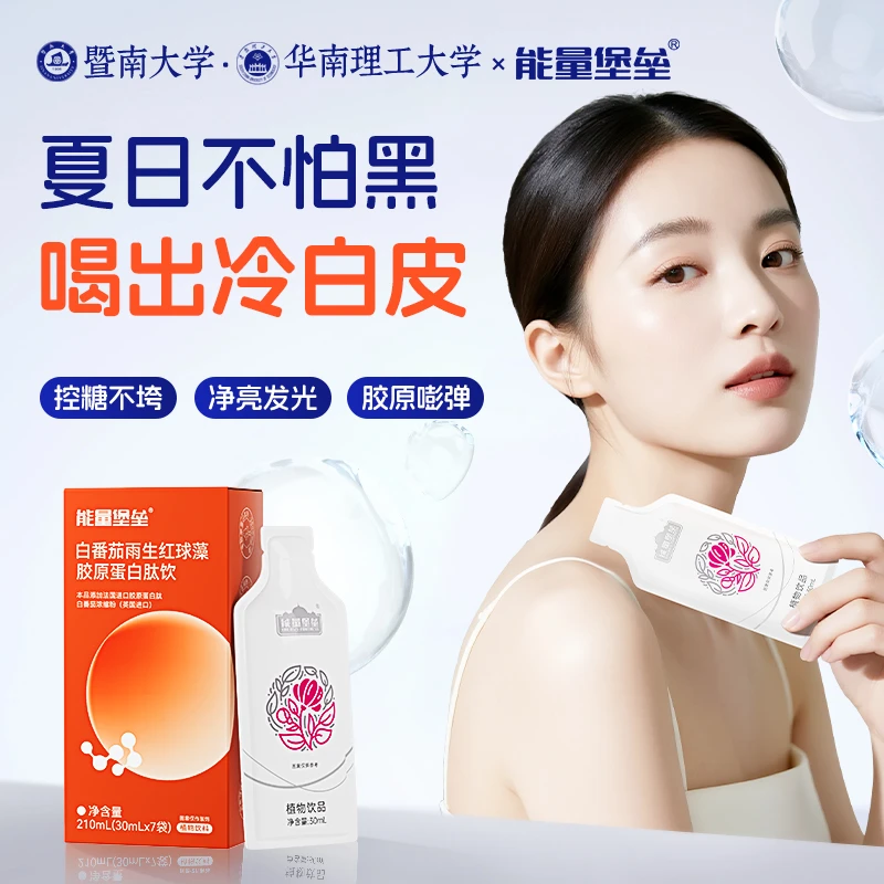 【到手四盒】白番茄雨生红球藻胶原蛋白肽饮能量堡垒烟酰胺白白饮