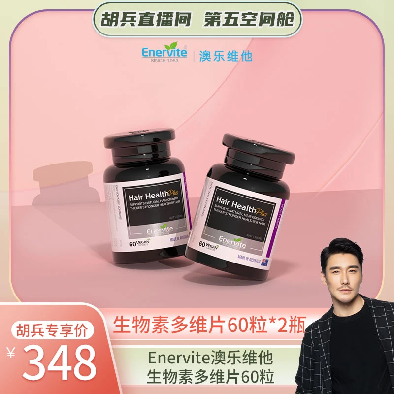 【兵哥专属】Enervite澳乐维他生物素多维片60粒