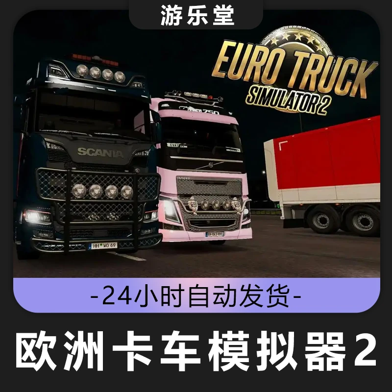 欧洲卡车模拟2 全球区 激活入库