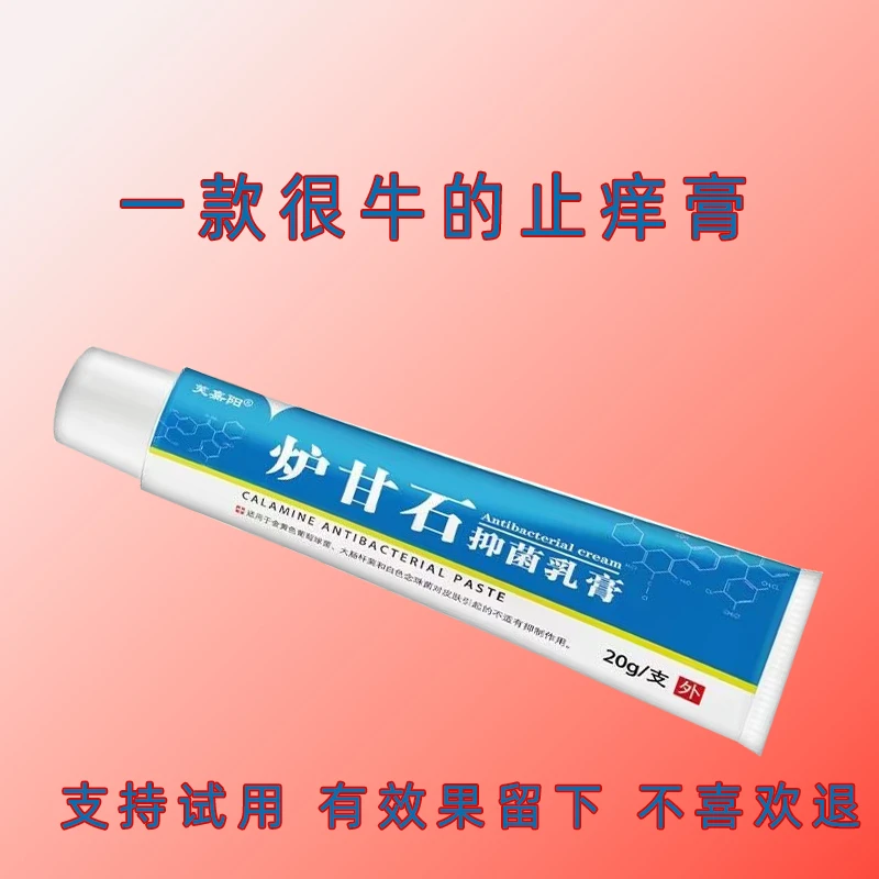 正品【炉甘石】清爽外用全身皮肤瘙痒止痒断痒王温和舒缓清洁抑菌膏