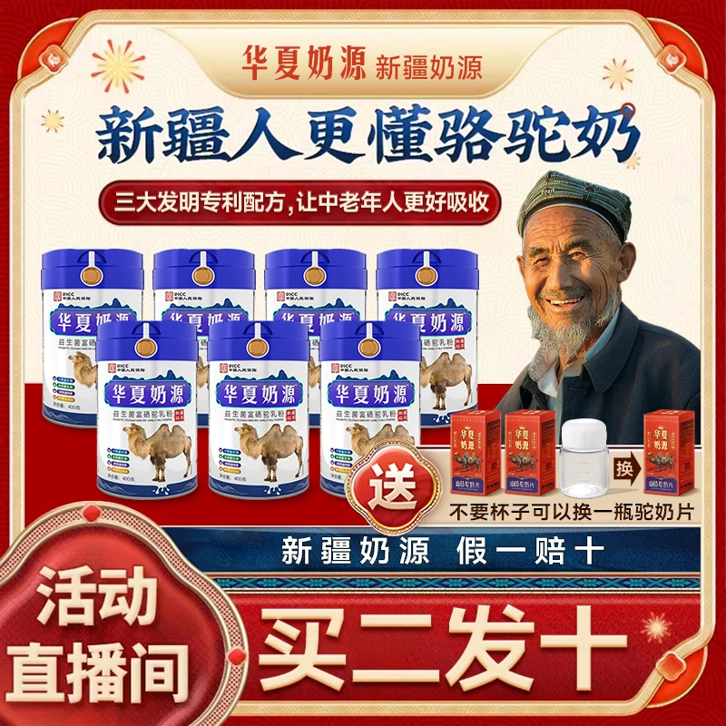 【双十一买二发十】华夏奶源正宗新疆驼奶粉高钙富硒益生菌中老年奶