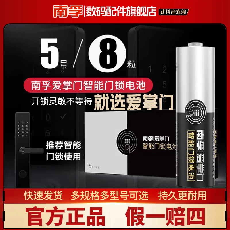 南孚爱掌门智能门锁专用电池5号电子锁指纹锁密码锁碱性干电池LR6