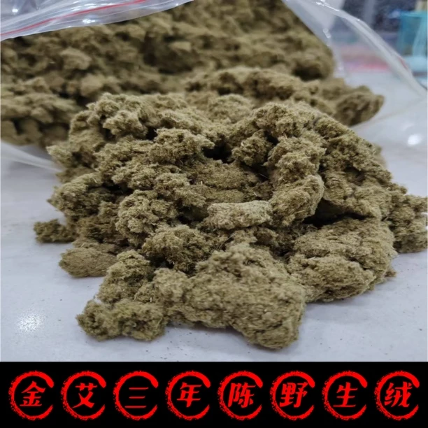 金艾三年陈野生艾绒
